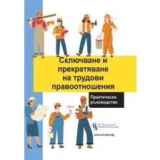 Сключване и прекратяване на трудови правоотношения. Практическо ръководство