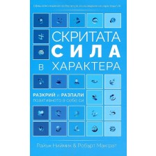 Скритата сила в характера – разкрий и разпали позитивното в себе си -1