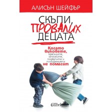 Скъпи, провалих децата. Когато виковете, крясъците, заплахите, подкупите и поощренията не помагат