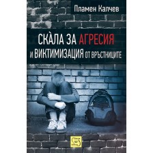 Скала за агресия и виктимизация от връстниците -1