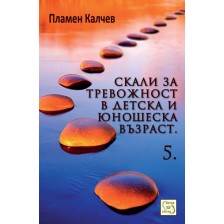 Скали за тревожност в детска и юношеска възраст - част 5 -1