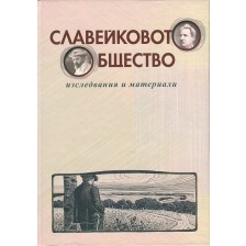 Славейковото общество. Изследвания и материали -1