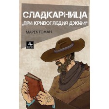 Сладкарница „При Кривогледия Джим“ -1