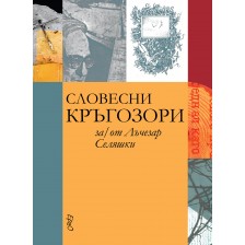 Словесни кръгозори за/от Лъчезар Селяшки