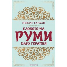 Словото на Руми като терапия (ново издание)