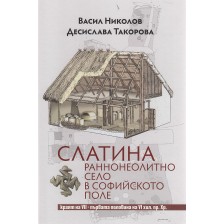 Слатина. Раннонеолитно село в Софийското поле - краят на VII-първата половина на VI хил.пр.Хр.