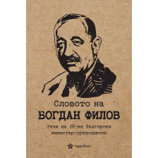 Словото на Богдан Филов. Речи на 28-ия български министър-председател