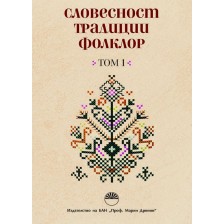 Словесност, традиции, фолклор - том 1