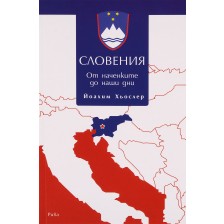 Словения: От наченките до наши дни