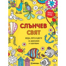 Слънчев свят: Мода, лято и цветя (книга за дорисуване и оцветяване)