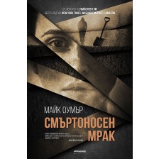 Смъртоносен мрак -1