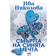 Смъртта на синята мечта -1