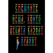 Смешните неща, които децата казват и правят (Пергамент прес)