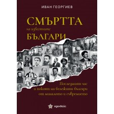 Смъртта на известните българи