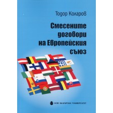 Смесените договори на Европейския съюз -1