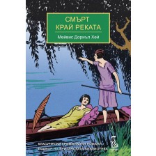 Смърт край реката