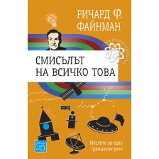 Смисълът на всичко това