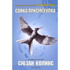 Сойка-присмехулка (Игрите на глада 3) -1