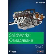 SolidWorks: Овладяване – том 2