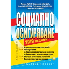 Социално осигуряване – 2019 -1