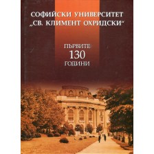 Софийски университет „Св. Климент Охридски“. Първите 130 години -1