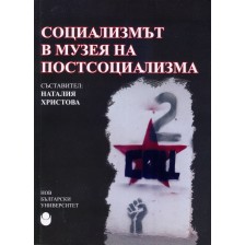 Социализмът в музея на постсоциализма -1