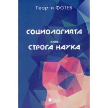 Социологията като строга наука (твърди корици) -1