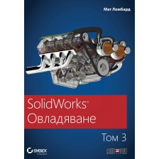 SolidWorks: Овладяване - том 3 -1