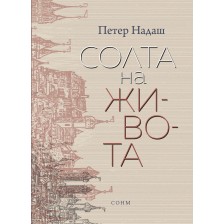 Солта на живота