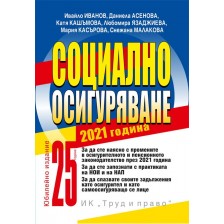 Социално осигуряване 2021 г. (книгата-годишник + достъп до специализиран сайт ) -1