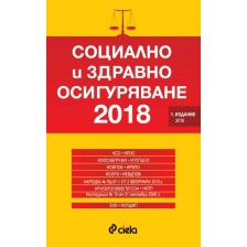 Социално и здравно осигуряване 2018