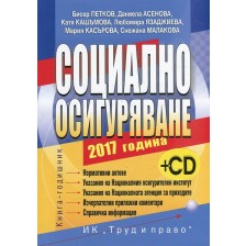 Социално осигуряване – 2017 + CD -1