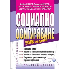 Социално осигуряване – 2018 + CD -1