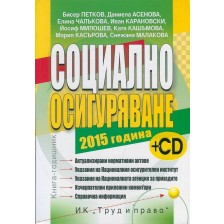 Социално осигуряване 2015. Книга-годишник + CD