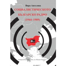 Социалистическото Българско радио (1944 - 1989) -1