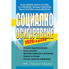 Социално осигуряване – 2020 година + CD