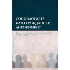 Социологията като граждански ангажимент -1