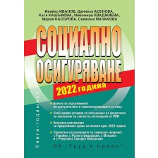 Социално осигуряване 2022 г. (книгата-годишник + достъп до специализиран сайт ) -1