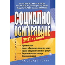 Социално осигуряване – 2017