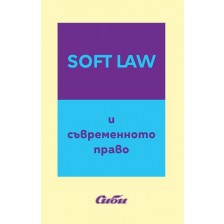 Soft Law и съвременното право -1