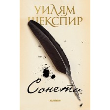 Сонети. Уилям Шекспир (бяла корица с перо)