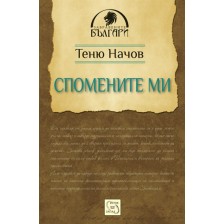 Спомените ми. Теню Начов