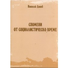 Спомени от социалистическо време -1