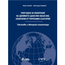 Спогодби за избягване на двойното данъчно облагане, сключени от Република България - Текстове и авторски коментари