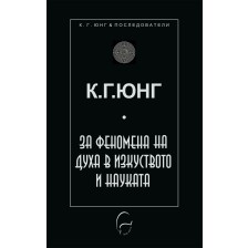 За феномена на духа в науката и изкуството -1