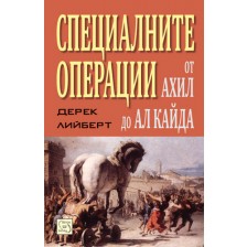 Специалните операции от Ахил до Ал Кайда (твърди корици)