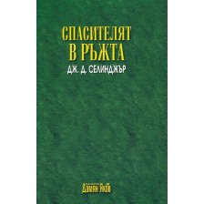 Спасителят в ръжта (нов превод) -1