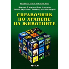 Справочник по хранене на животните -1