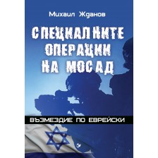 Специалните операции на МОСАД. Възмездие по еврейски