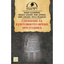 Спомени за бунтовното време 1876 година